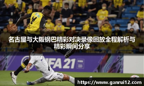 名古屋与大阪钢巴精彩对决录像回放全程解析与精彩瞬间分享