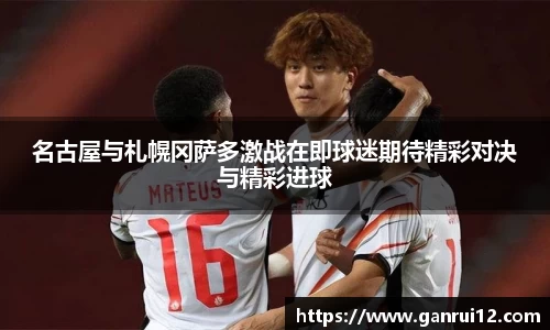 名古屋与札幌冈萨多激战在即球迷期待精彩对决与精彩进球