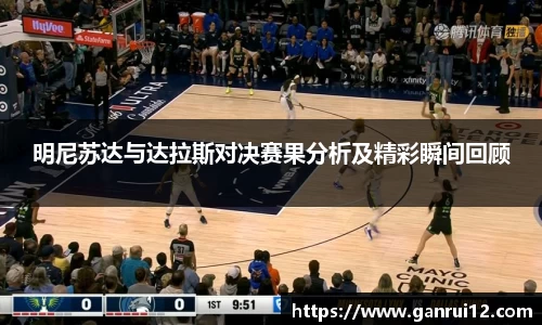 明尼苏达与达拉斯对决赛果分析及精彩瞬间回顾