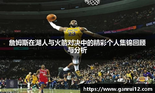 詹姆斯在湖人与火箭对决中的精彩个人集锦回顾与分析