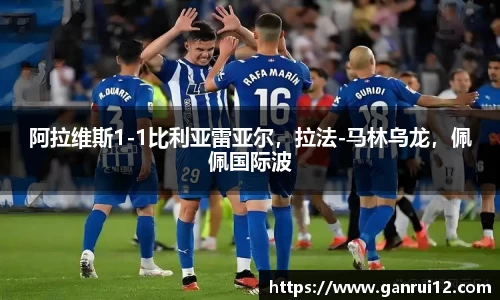 阿拉维斯1-1比利亚雷亚尔，拉法-马林乌龙，佩佩国际波
