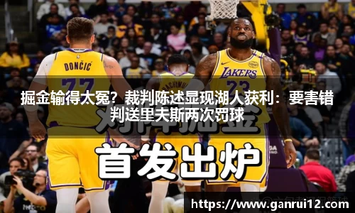 掘金输得太冤？裁判陈述显现湖人获利：要害错判送里夫斯两次罚球