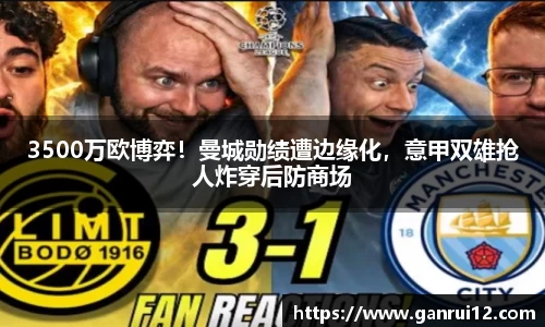 3500万欧博弈！曼城勋绩遭边缘化，意甲双雄抢人炸穿后防商场