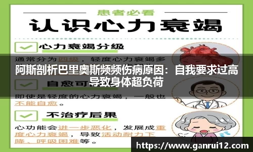 阿斯剖析巴里奥斯频频伤病原因：自我要求过高导致身体超负荷