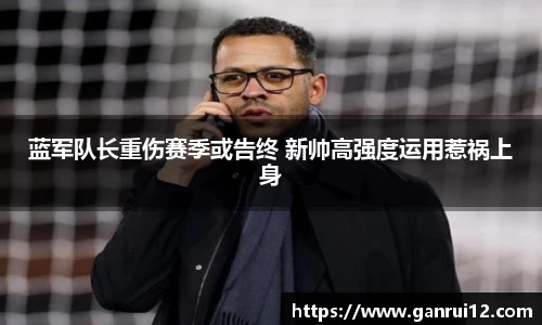 蓝军队长重伤赛季或告终 新帅高强度运用惹祸上身