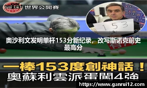 奥沙利文发明单杆153分新纪录，改写斯诺克前史最高分