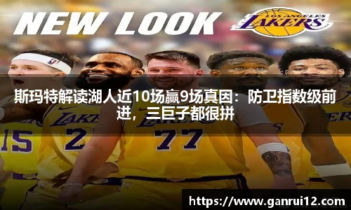 斯玛特解读湖人近10场赢9场真因：防卫指数级前进，三巨子都很拼